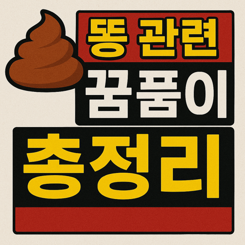 똥 꿈 해몽 50가지 상황별 총정리 (똥꿈)