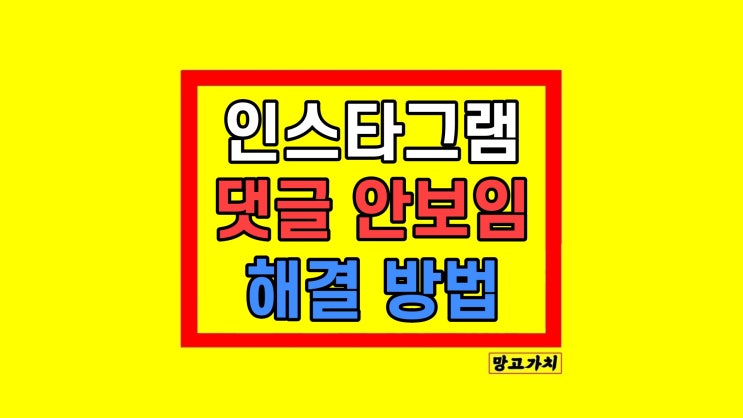 인스타 댓글 안보임 이유 해결 방법 인스타 댓글 안보임 이유 해결 방법