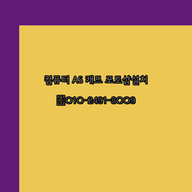  경주 컴퓨터 고장 수리 출장 PC 수리 AS 24시