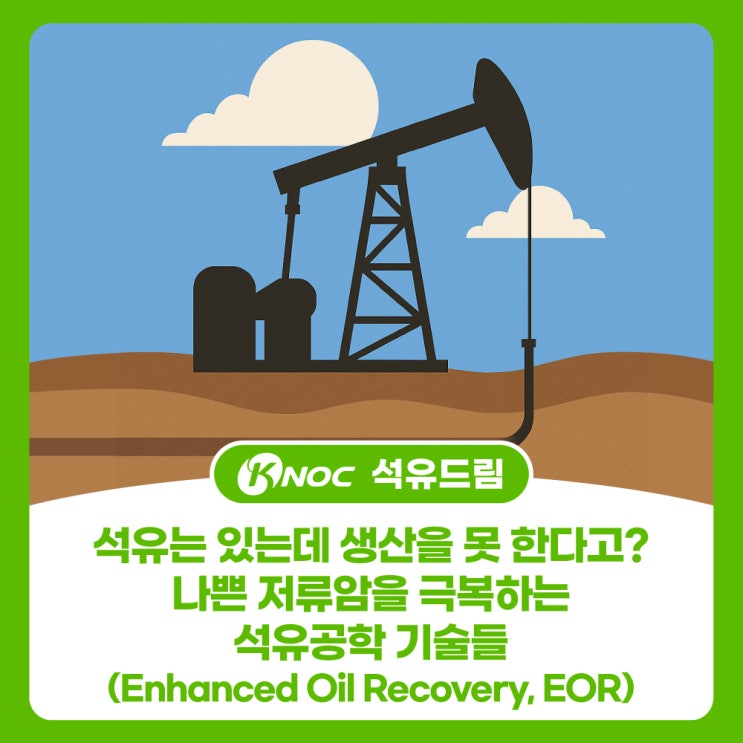  석유는 있는데 생산을 못 한다고? 나쁜 저류암을 극복하는 석유공학 기술들(Enhanced Oil Recovery, EOR)