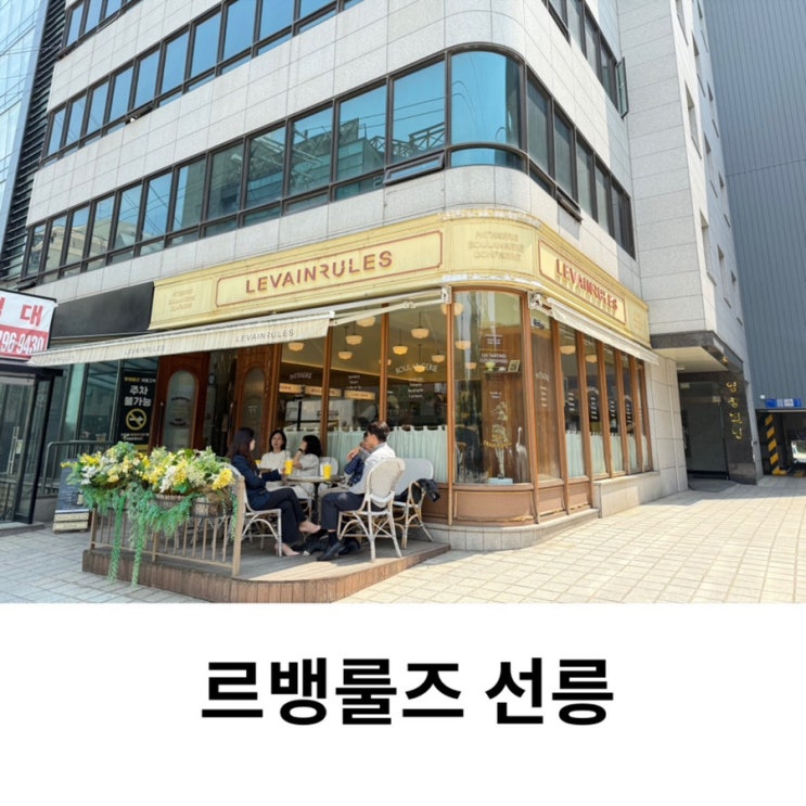  르뱅룰즈 선릉 서울 빵 맛집 주차 소금빵 잠봉뵈르 포장 후기