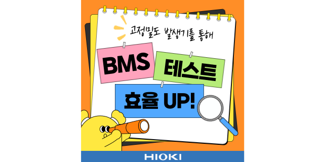  고정밀도 발생기로 배터리 매니지먼트 시스템(BMS) 시험 효율 UP!