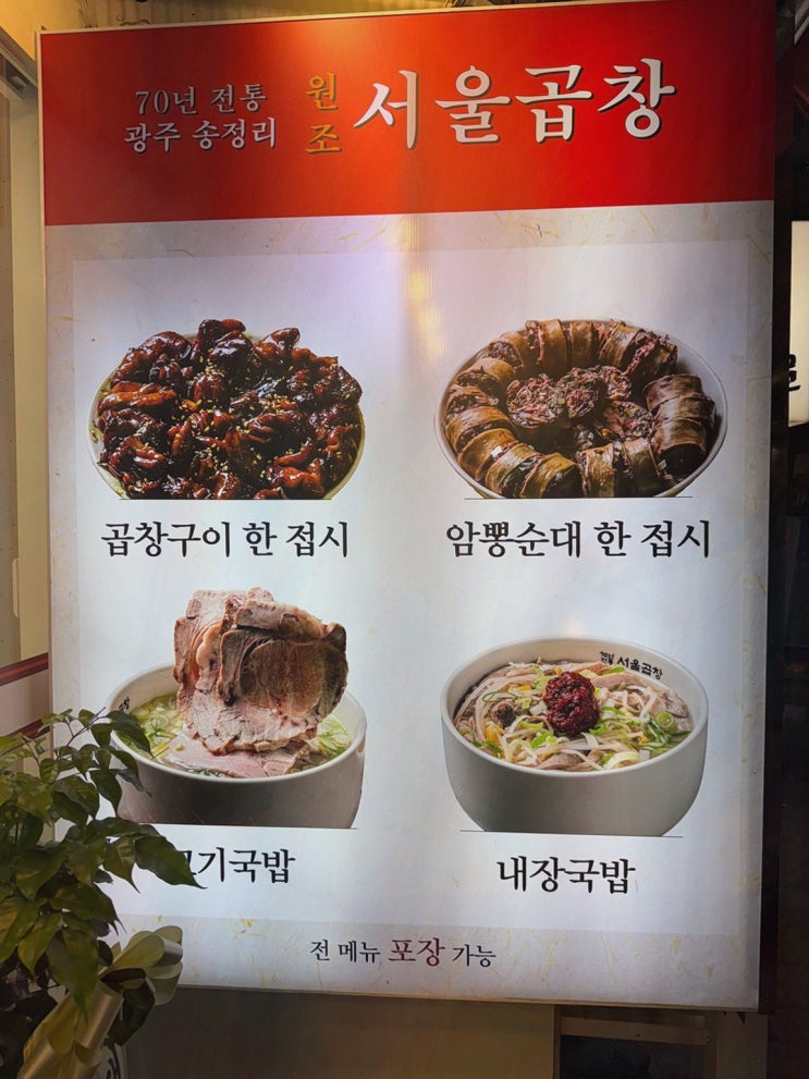  가락맛집에서 즐기는 다양한 메뉴와 분위기 좋은 광주 서울곱창 가락점