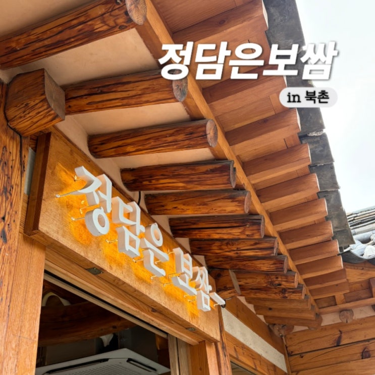  북촌 안국 맛집 정담은보쌈 주말방문기 내돈내산