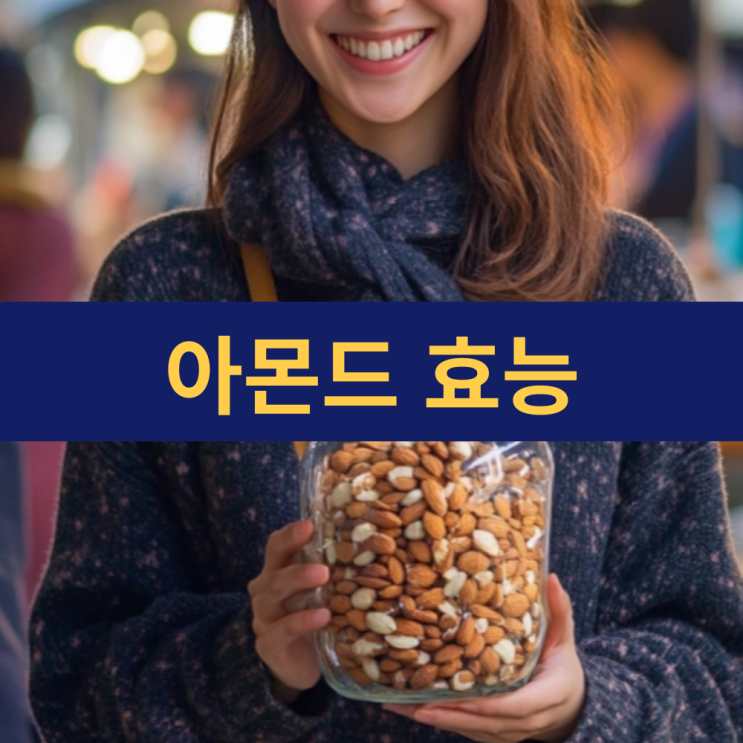  아몬드 하루 섭취량 | 아몬드 효능 | 건강한 삶을 위한 견과류의 다양한 효능