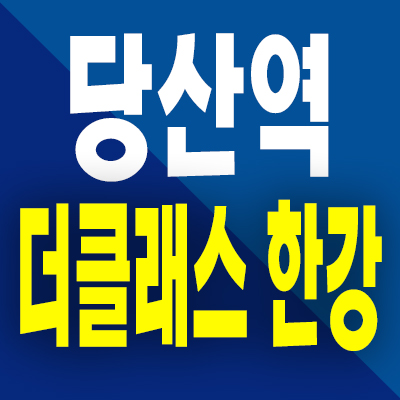  당산역 즉시입주 오피스텔 당산동 소미더클래스 한강 투룸 미분양 분양가 모델하우스 계약조건