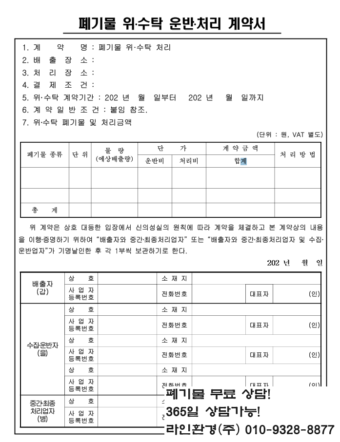  폐기물 위수탁 계약서