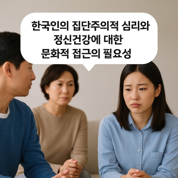  한국인의 집단주의적 심리와 정신건강에 대한 문화적 접근의 필요성