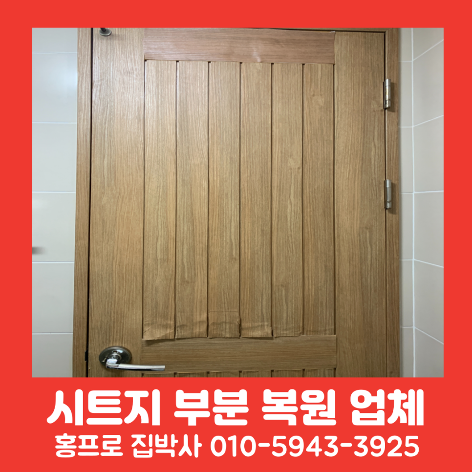 물먹은 화장실문 시트지 부분복원작업업체