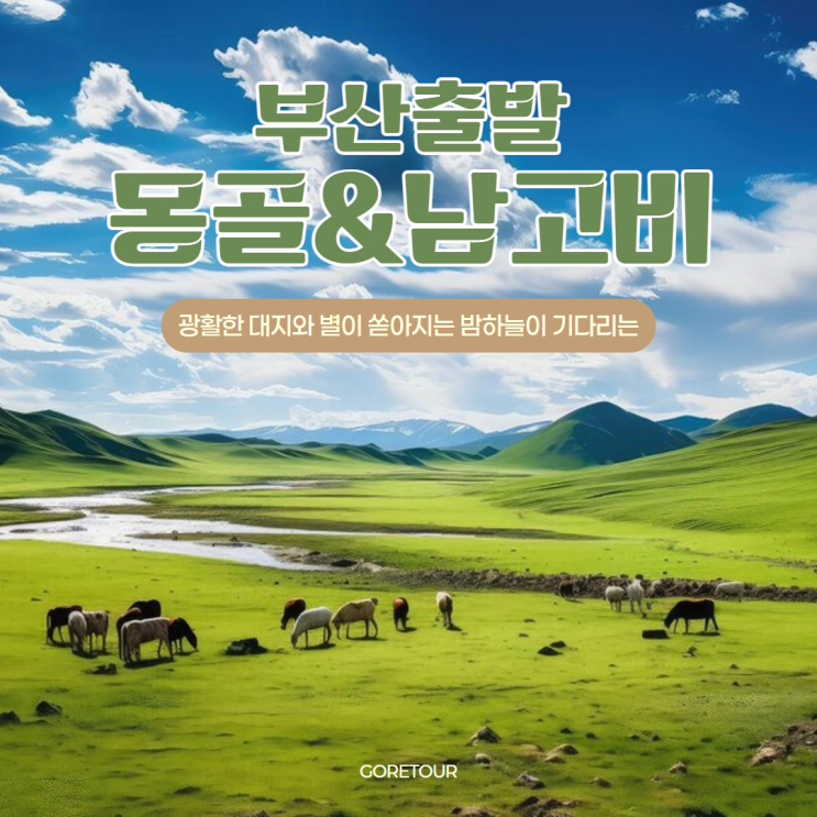  부산출발ㅣ몽골 남고비 7박 9일 패키지여행 일정 파헤치기