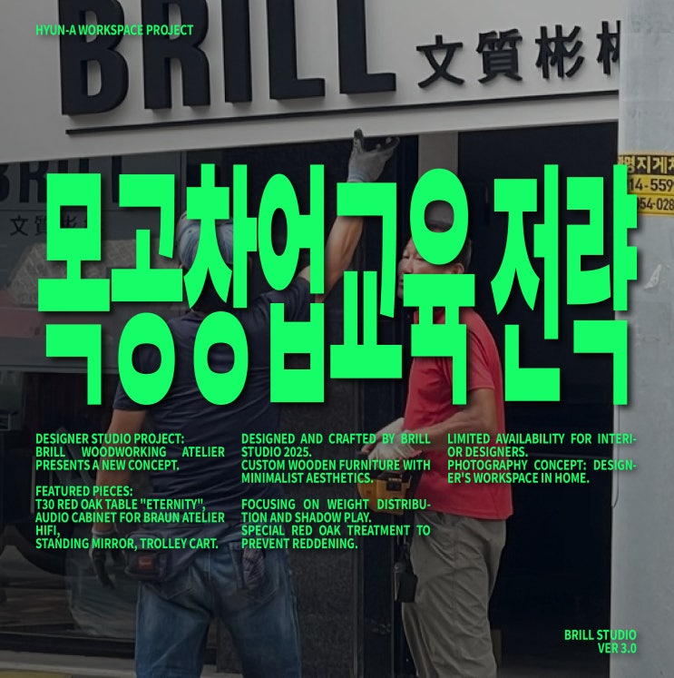  [목공방창업] 왜 실패하는가? 지속 가능한 가구제작사의 조건 ㅣ 브릴목공스튜디오