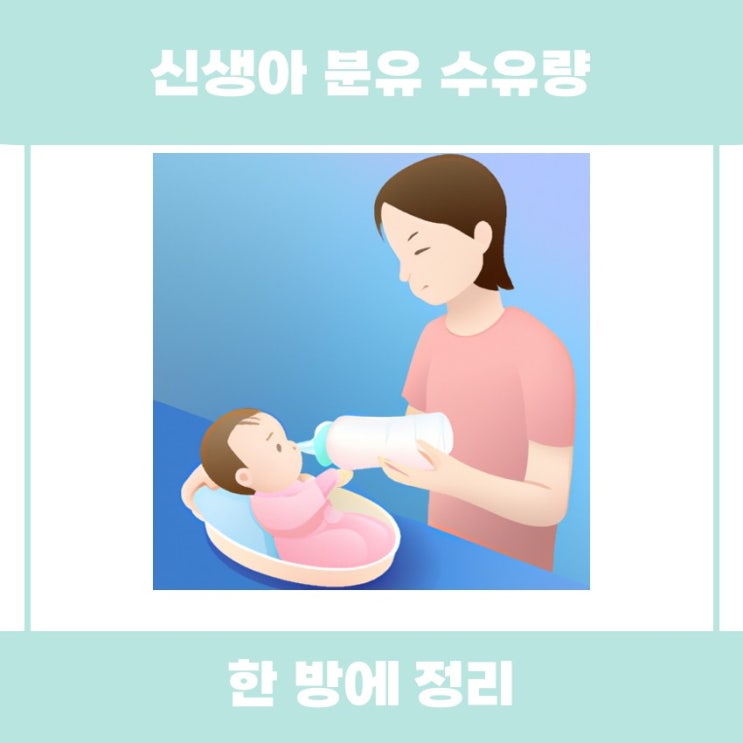  신생아 분유 수유량에 대해 알아볼까요