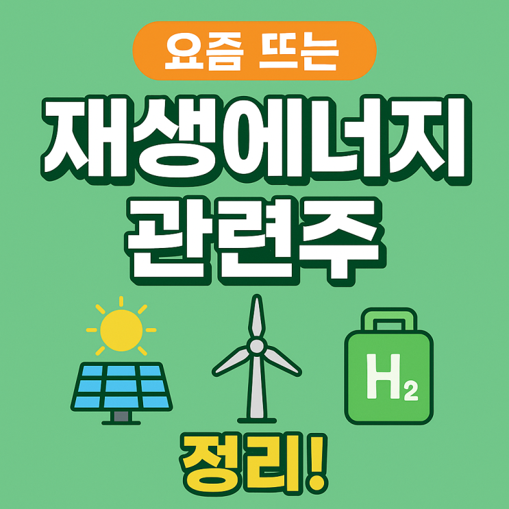  요즘 뜨는 '재생에너지 관련주' 정리! 태양광부터 수소까지 한 눈에 보기