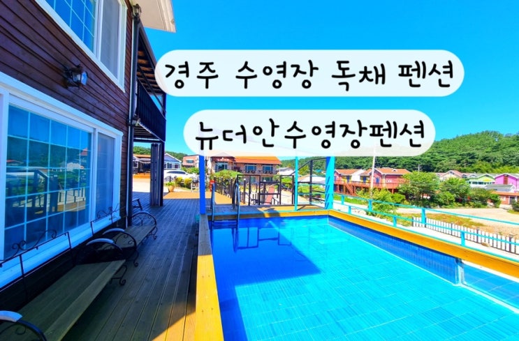  [경북 경주] 수영장 독채 단체 가족 모임 펜션 경주가족독채펜션 뉴더안수영장펜션 예약링크
