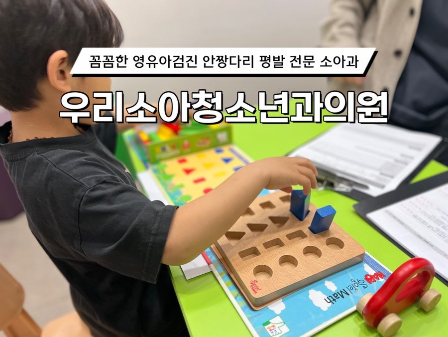 우리소아청소년과의원 사진 1