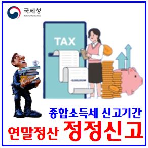  25년 연말정산 정정신고 (ft. 가산세 면제) : 대상방법, 종합소득세신고기간, 실수누락, 과소납부지연, 부양가족공제, 혼인월세액, 실손의료보험, 환급금
