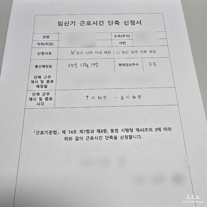  [임산부 혜택] 임신 단축근무 신청서 및 기간(대상 기간 계산표 첨부)
