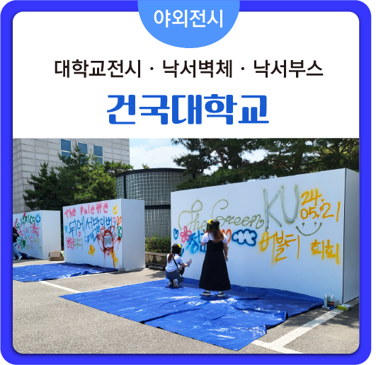  [대학교축제부스]#야외전시#대학교전시 #낙서가벽 낙서벽체 #낙서부스 #흰색벽체 #흰색가벽 #전시부스 설치