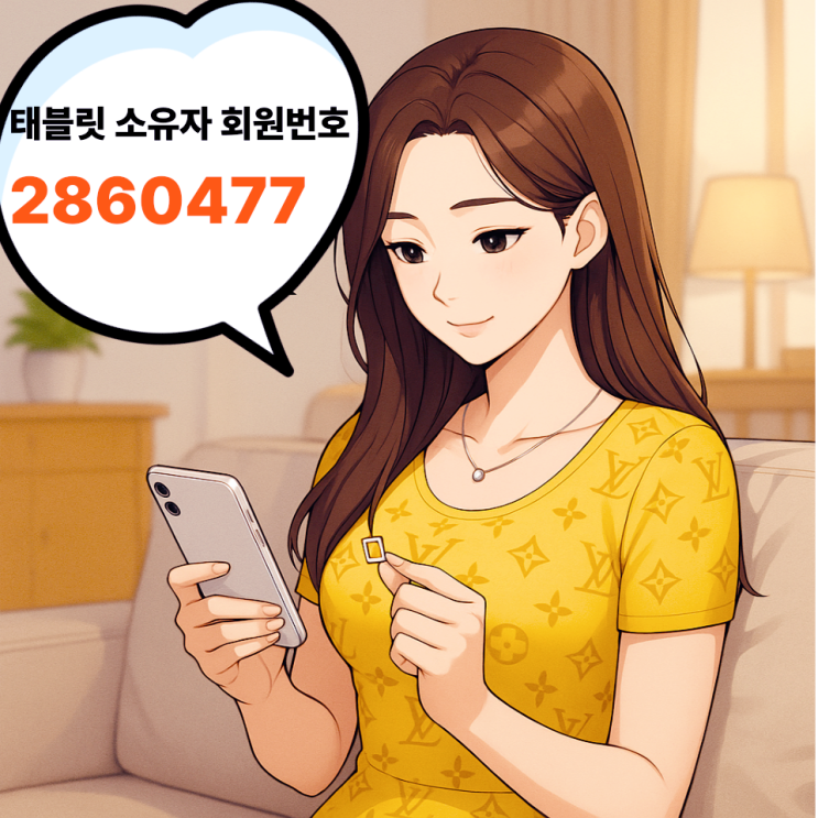  앤텔레콤 개통 태블릿 소유자 회원번호 2860477