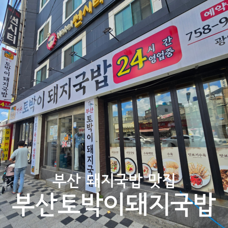  부산 광안리해수욕장 맛집 내돈내산 24시 부산토박이돼지국밥 애견동반 후기