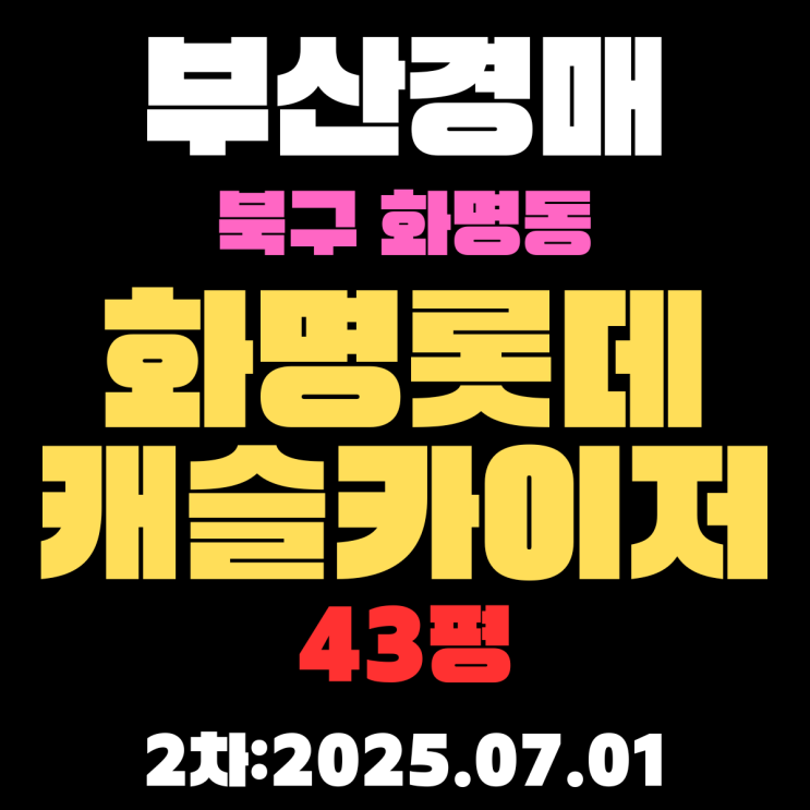  화명롯데캐슬카이저 43평 아파트 부산북구경매물건 상세한 정보