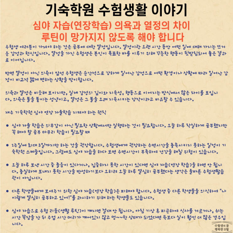  기숙학원 수험생활 이야기 심야 연장 학습 의욕과 열정의 차이 루틴이 망가지지 않도록 해야 합니다