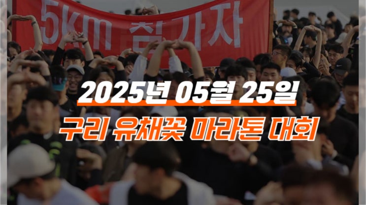  2025 구리 유채꽃 마라톤 대회 코스 기념품 무료셔틀 총정리
