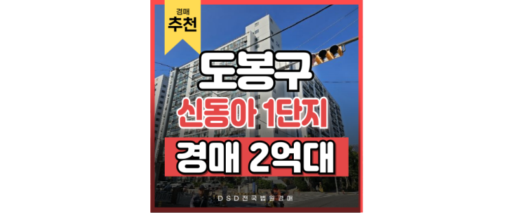 도봉구아파트경매 우이신설역에 재건축, 방학신동아1단지 도봉구아파트경매 우이신설역에 재건축, 방학신동아1단지