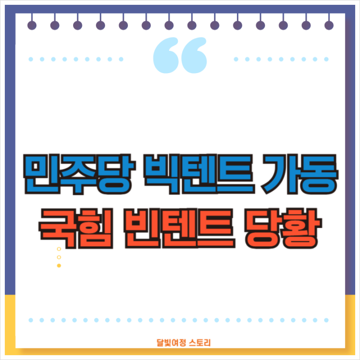 김문수가 치려던 빅텐트, <b>이재명</b>이 먼저 쳤다… 박근혜·홍준표... 