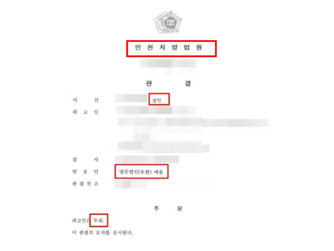 인천미추홀구변호사 제대로대응하려면