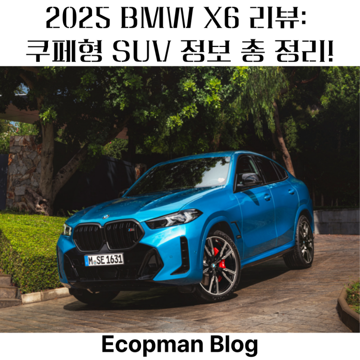  2025 BMW X6 리뷰: 쿠페형 SUV 정보 총 정리!