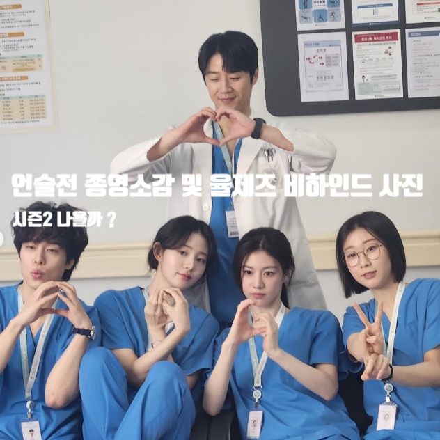 <b>언슬전</b> 종영소감 및 율제즈 사진 , 고윤정 <b>정준원</b> 로맨스 각광