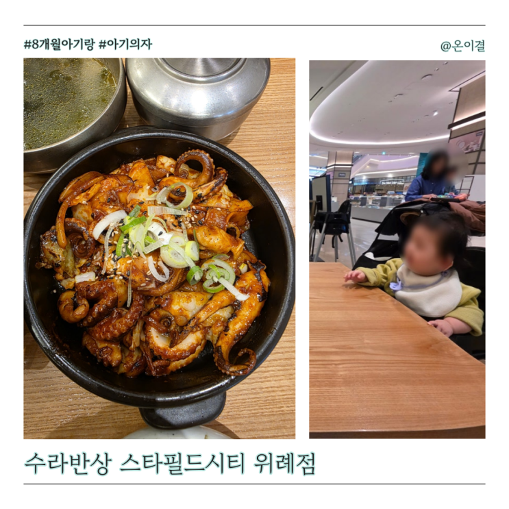  아기랑 위례맛집 수라반상 스타필드시티 위례점 바지락해물수제비 쭈꾸미 직화볶음
