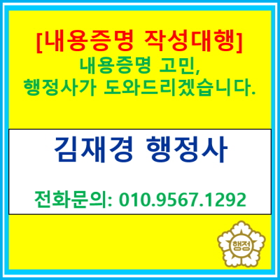  골치 아픈 내용증명 작성, 이제 행정사에게 맡기시고 걱정 떨쳐내시는 건 어떠신가요?(내용증명 작성 대행)
