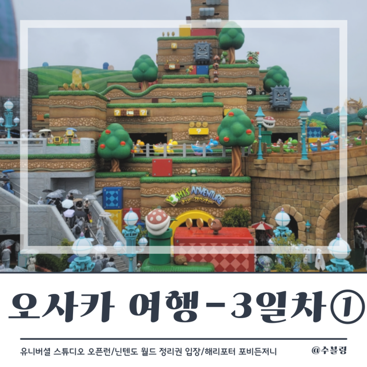  오사카 여행 3일차 ① 골든위크 유니버셜 스튜디오 재팬(USJ) 오픈런 / D시즌 닌텐도 월드 정리권 (feat. 동키콩)