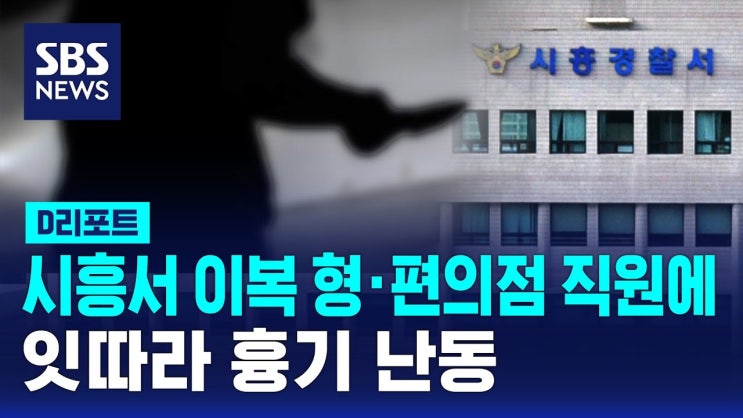 시흥 정왕동 조선족 편의점 흉기 난동 사건