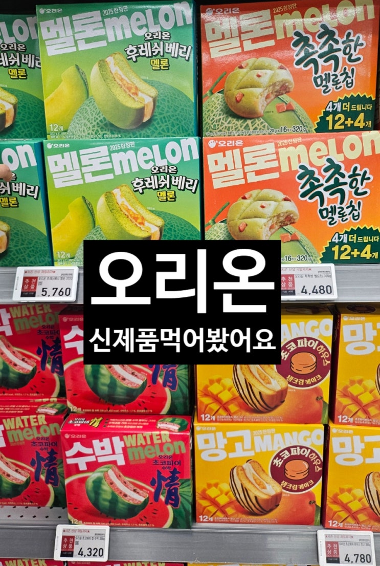  후레시베리 멜론 오리온 신제품이에요