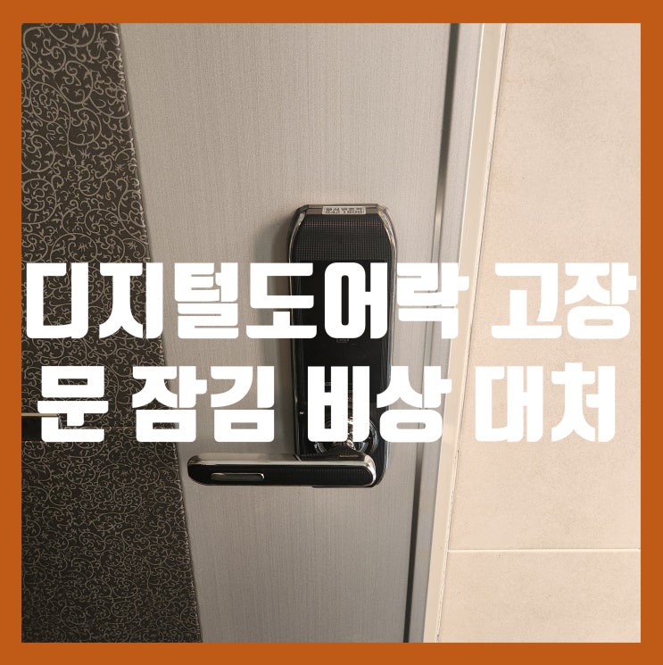  디지털 도어락 고장 원인과 신속 대처법: 문 잠김 사고 완벽 대비 가이드