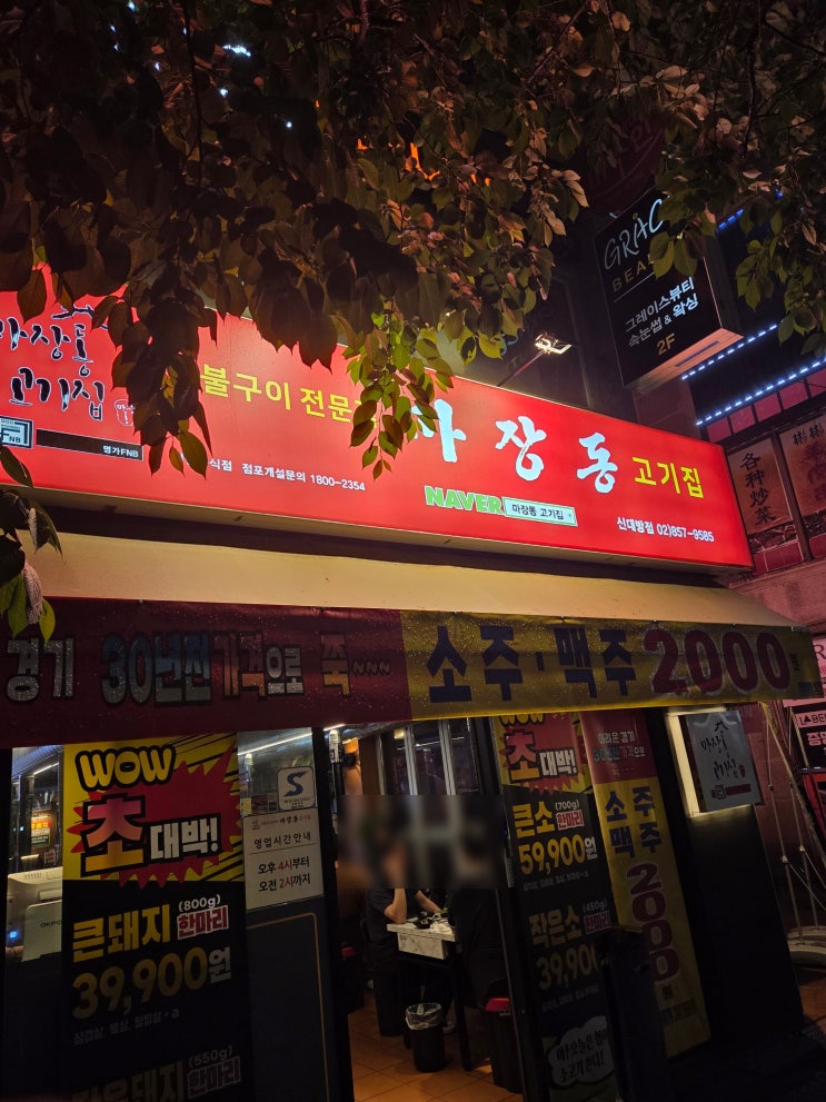  신대방역 근처 신림동 고기 맛집 마장동 고기집 신대방점 솔직 후기