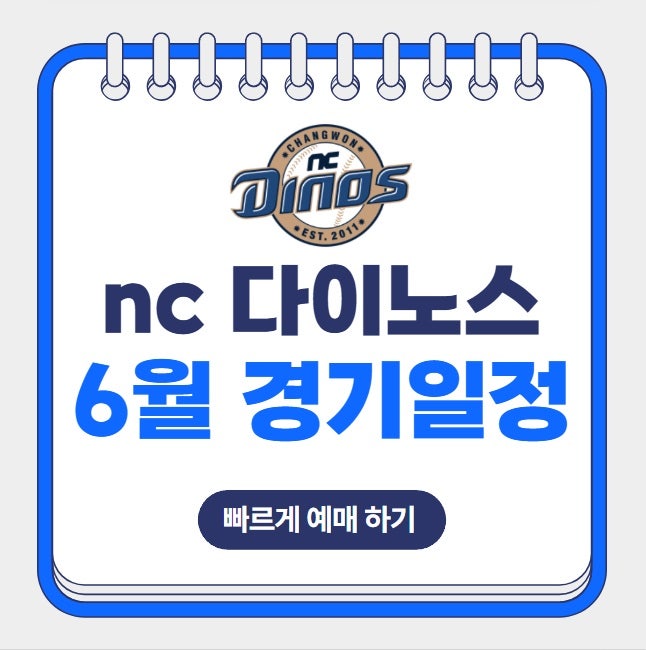 2025년 6월 nc 다이노스 홈 경기 일정 직관 예매 창원엔씨파크 좌석배치도 티켓 가격 요금 할인....