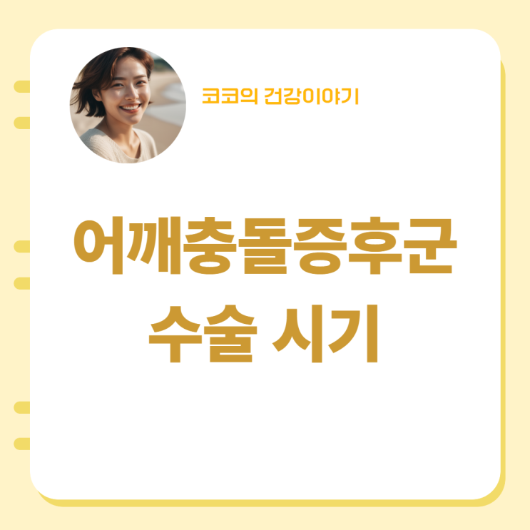  어깨충돌증후군 수술 받는 시기
