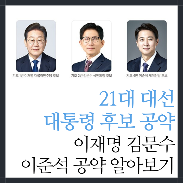 대통령 <b>후보</b> 공약, 21대 대선 이재명 <b>김문수 이준석</b> 공약 핵심... 