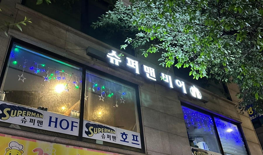 슈퍼맨비어 사진 1