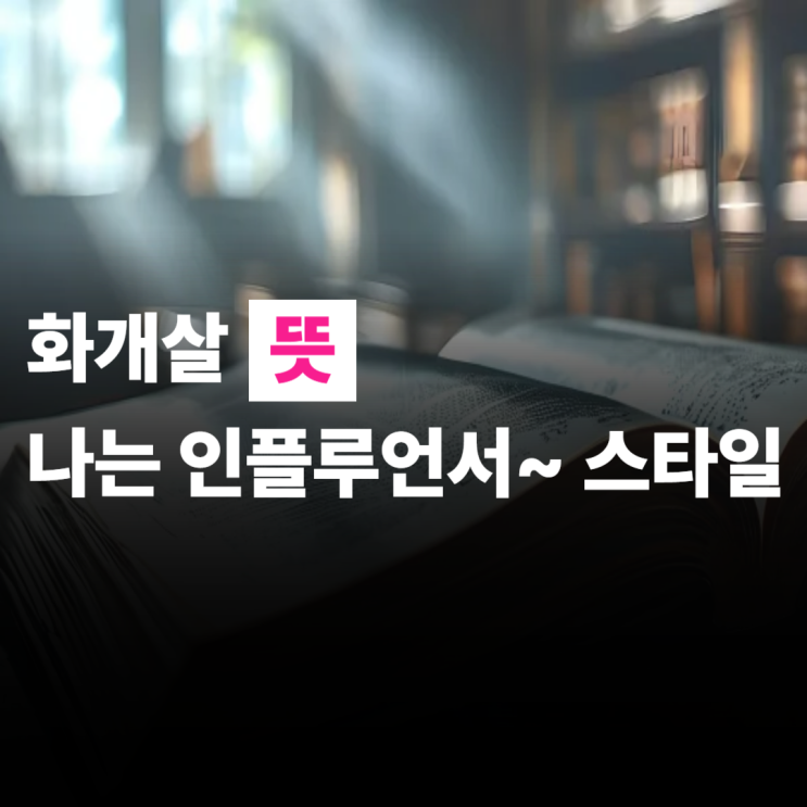  화개살 뜻, 혼자 있어도 외롭지않은 사람들 직업 추천