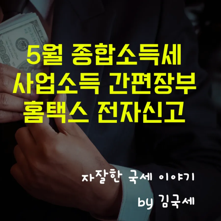  5월 종합소득세 홈택스 사업소득 간편장부 전자신고 방법
