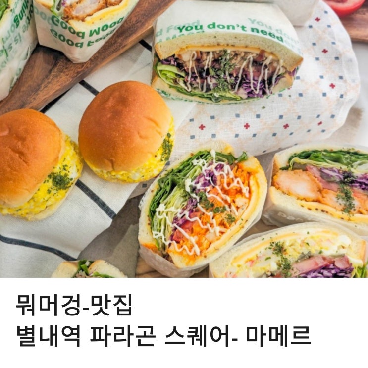  별내역 파라곤 스퀘어 샌드위치 맛집 마메르