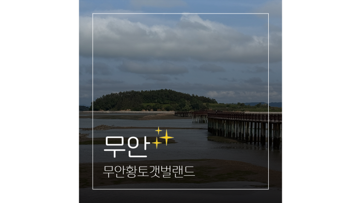  무안황토갯벌랜드 체험부터 과학관까지 ㅣ 전남 아이랑 함께 가볼만한곳