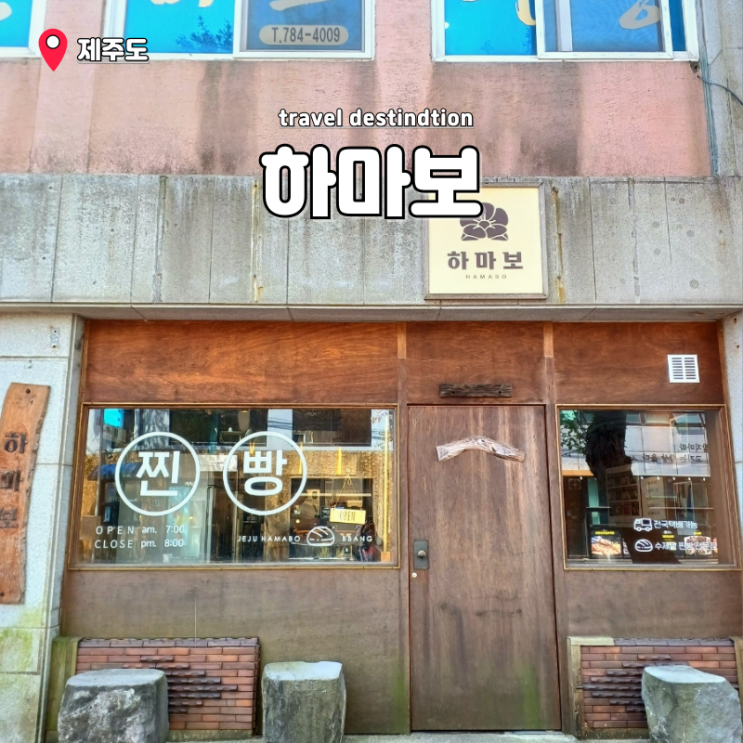 제주도 여행 선물 부모님 디저트 선물세트 하마보 찐빵 특산물 제주도 여행 선물 부모님 디저트 선물세트 하마보 찐빵 특산물
