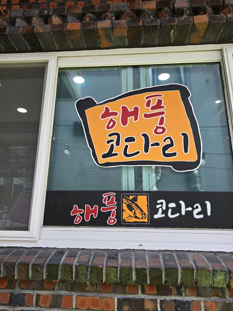엄마손해풍코다리 사진 3