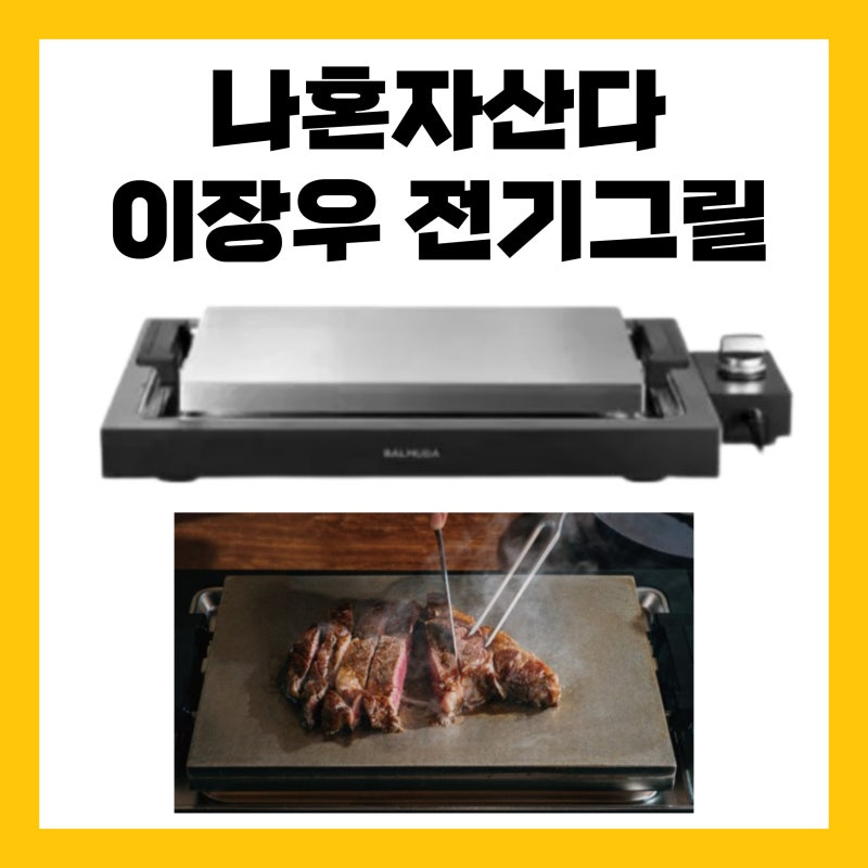 나혼산 이장우 전기 그릴 고기팬 장우 철판 스텐 소고기 불판 살치살 구이팬 발뮤다 전기팬 ....